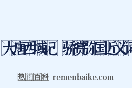 大唐西域记·骄赏弥国近义词是什么意思的图片